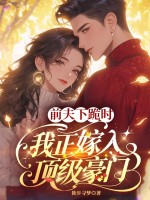 前夫下跪时，我正嫁入顶级豪门