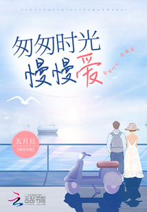 匆匆时光，慢慢爱