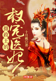 摄政王的权宠医妃